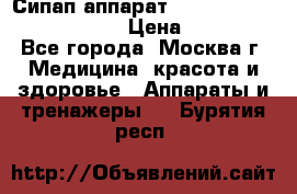 Сипап аппарат weinmann somnovent auto-s › Цена ­ 85 000 - Все города, Москва г. Медицина, красота и здоровье » Аппараты и тренажеры   . Бурятия респ.